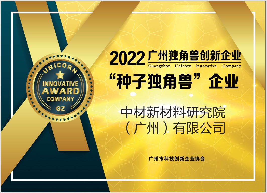 中材新材料研究院入选2022年广州“种子独角兽”企业